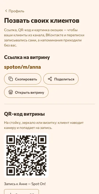 Позвать своих клиентов: ссылка, QR-код и картинка окон записи