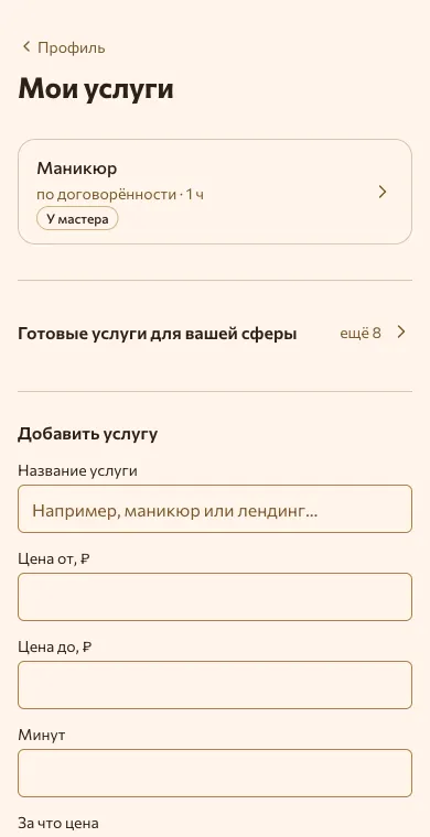 Мои услуги: готовые услуги для сферы