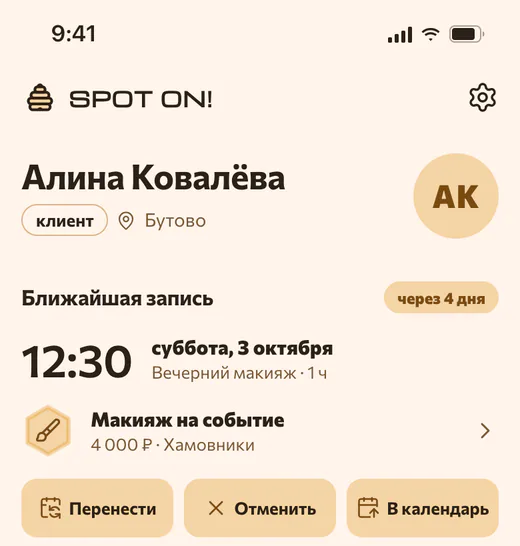 Профиль клиента: ближайшая запись в субботу на 12:30